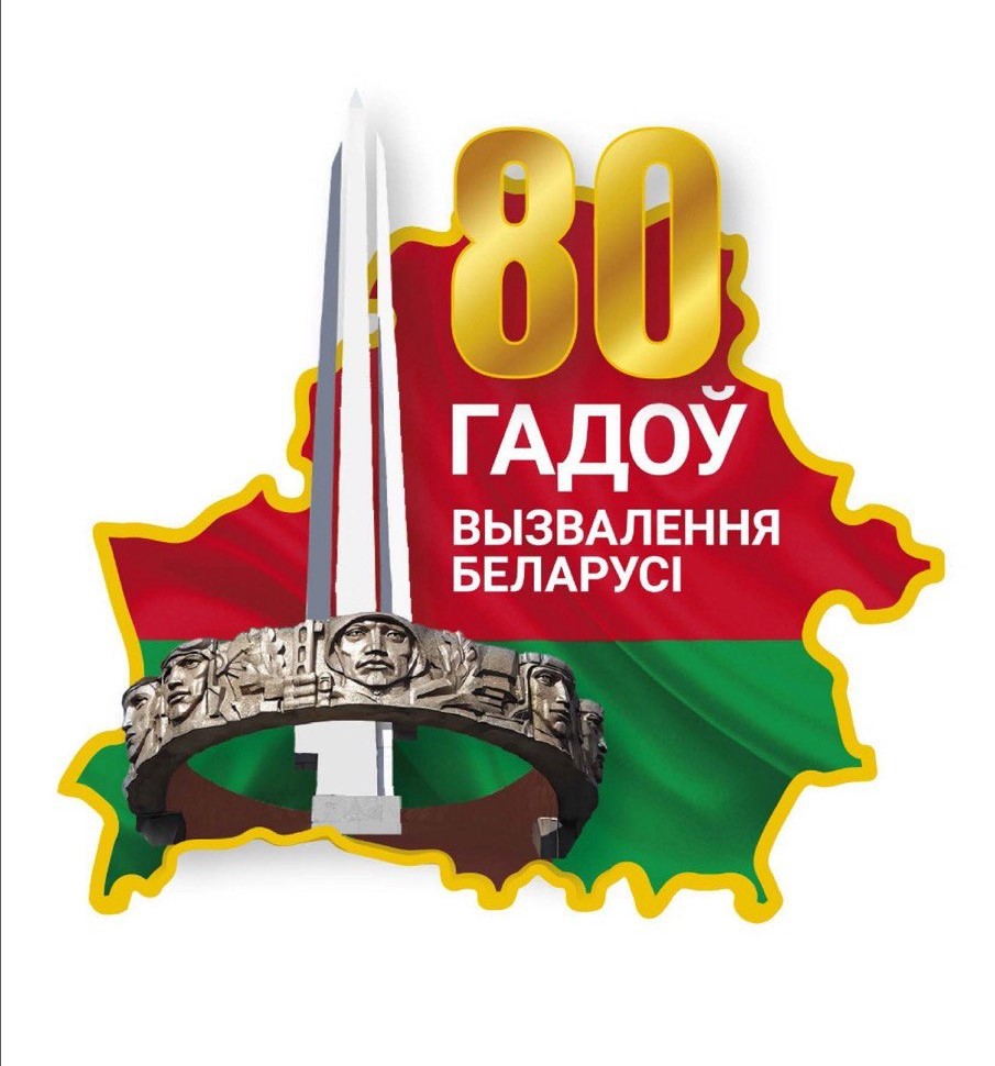 80 лет освобождения Беларуси