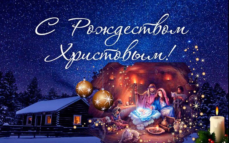 С Рождеством Христовым