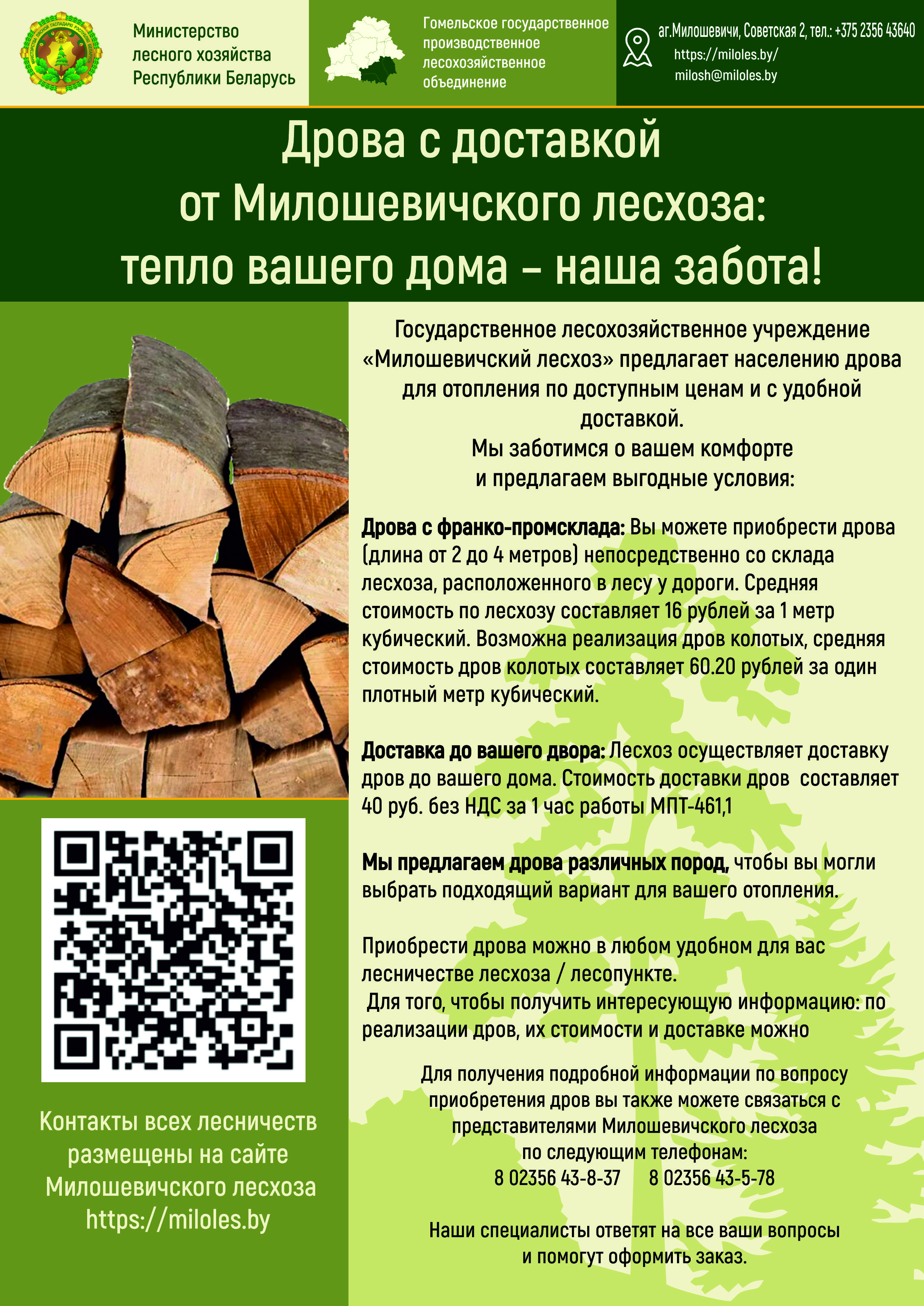 Листовка ДРОВА(v18) изм Мил лесхоз 201125